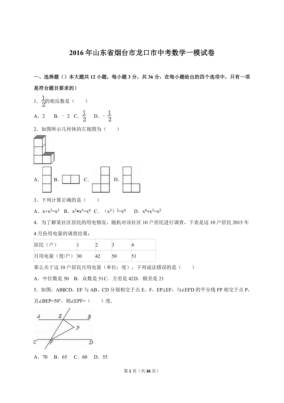 烟台市龙口市中考数学一模试卷含答案解析_第1页