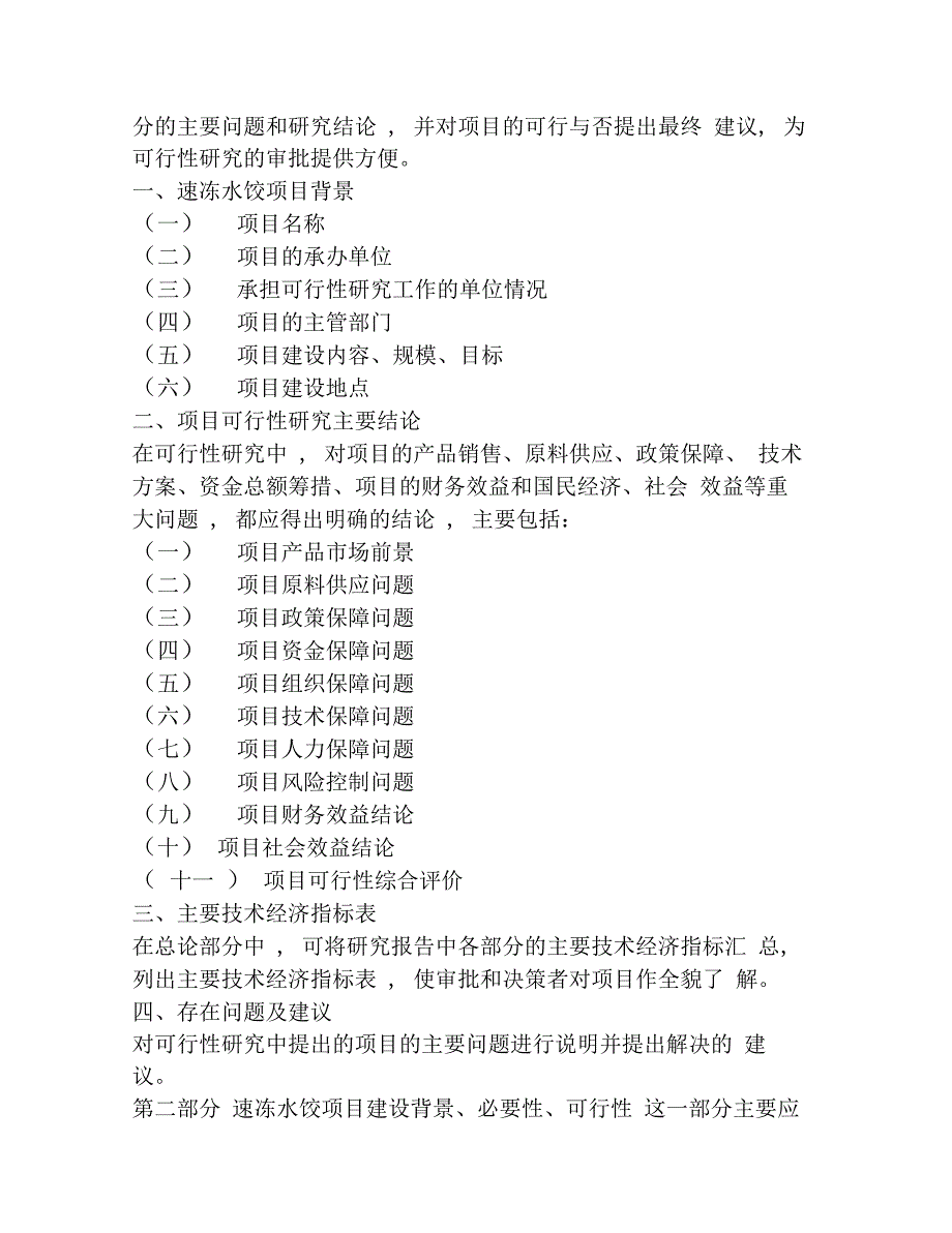 速冻水饺项目可行性研究报告_第2页