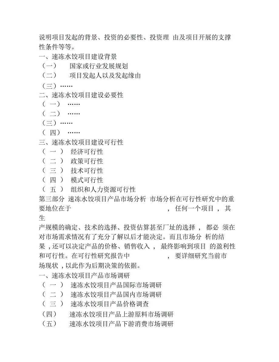 速冻水饺项目可行性研究报告_第3页