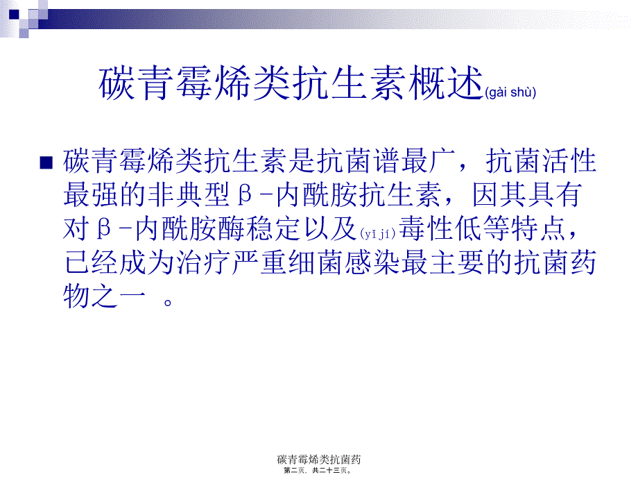 碳青霉烯类抗菌药课件_第2页