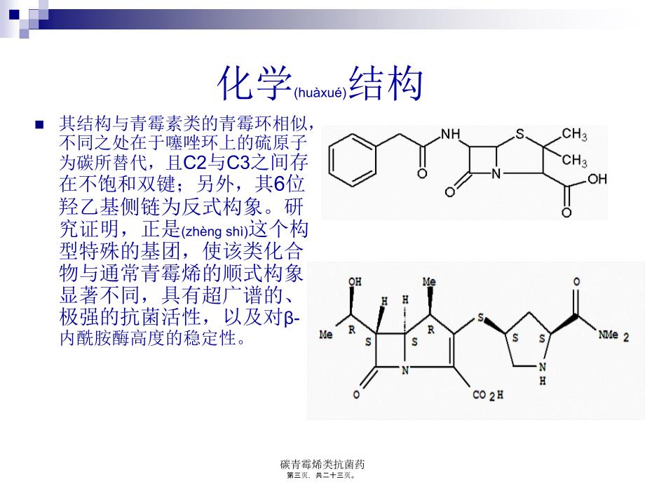 碳青霉烯类抗菌药课件_第3页