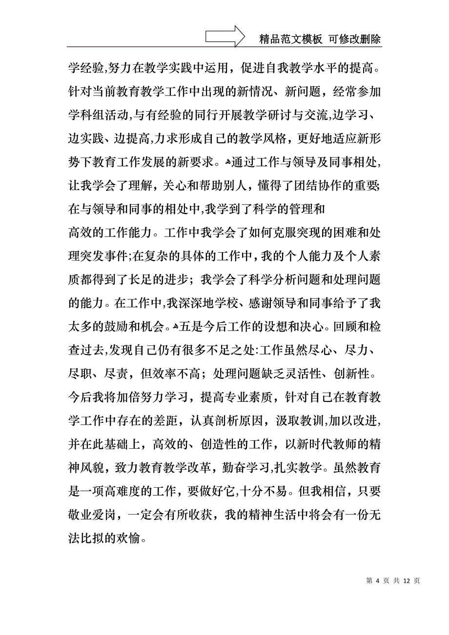 省级骨干教师述职报告_第4页