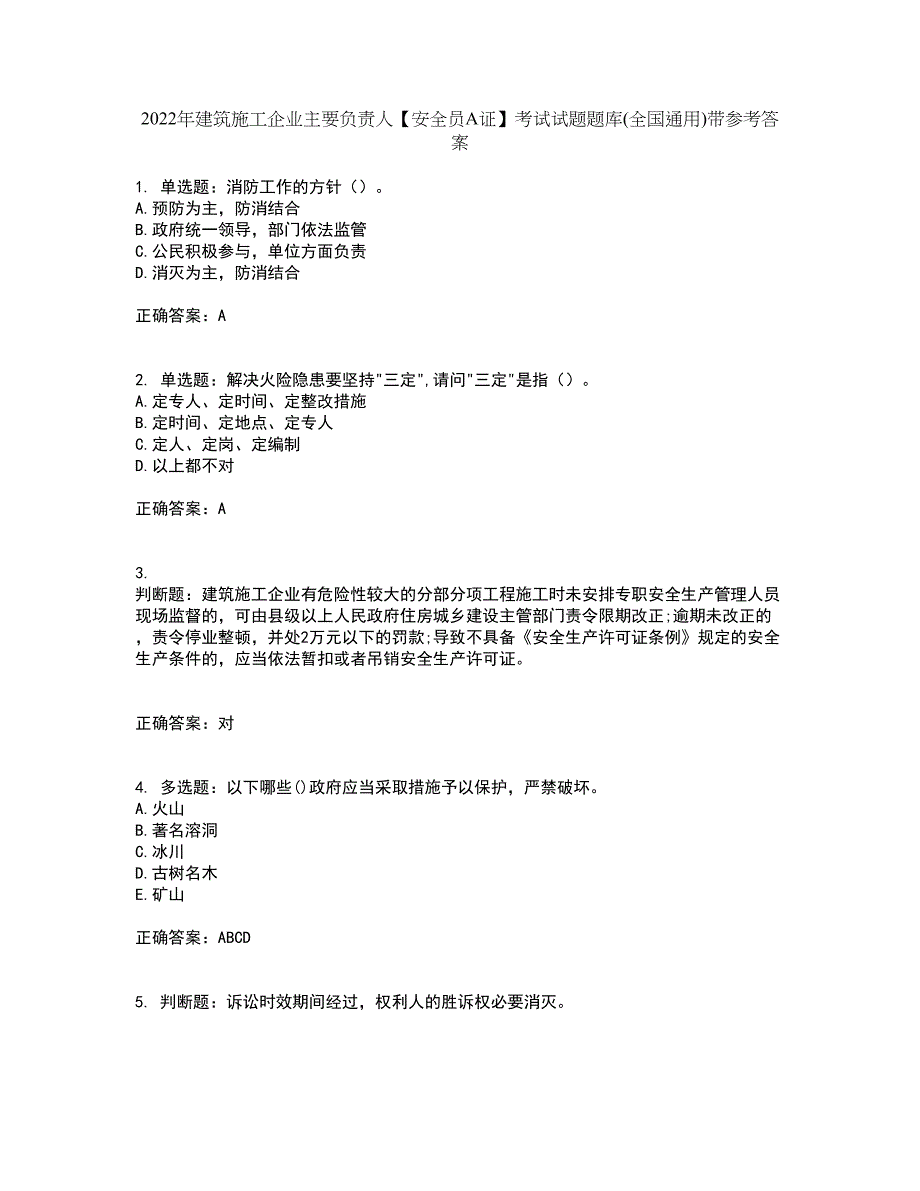 2022年建筑施工企业主要负责人【安全员A证】考试试题题库(全国通用)带参考答案41_第1页