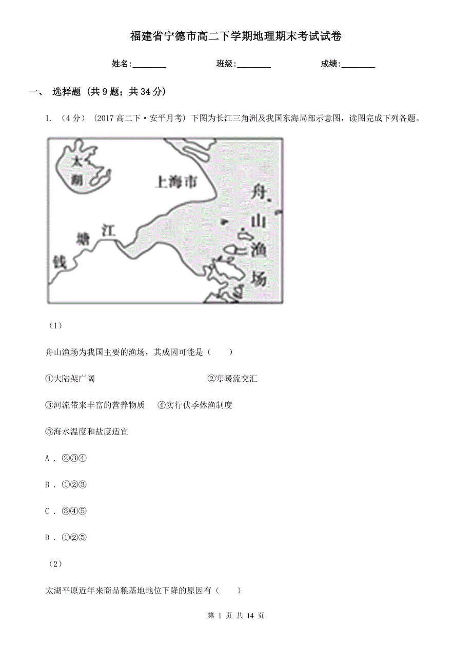 福建省宁德市高二下学期地理期末考试试卷_第1页