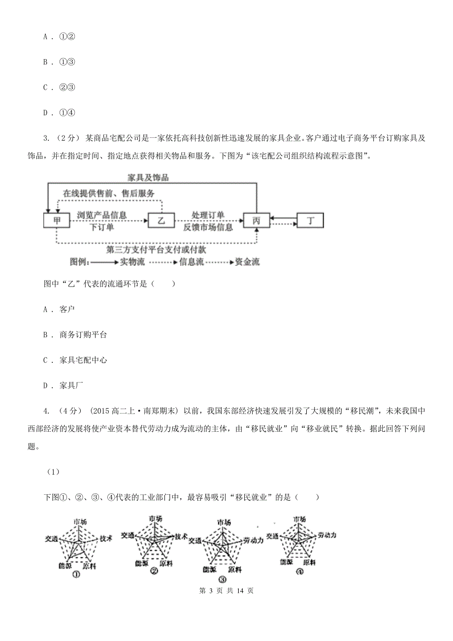 福建省宁德市高二下学期地理期末考试试卷_第3页