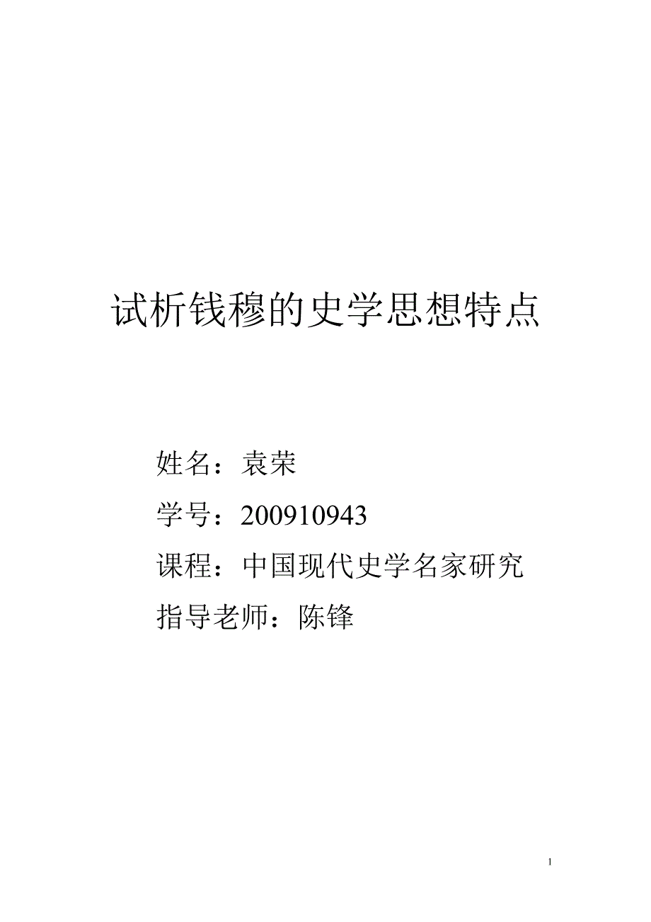 钱穆史学思想.doc_第1页