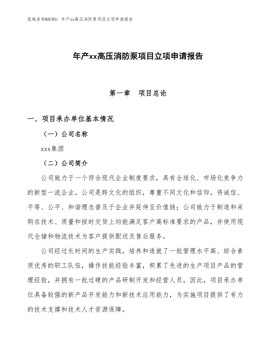 年产xx高压消防泵项目立项申请报告_第1页