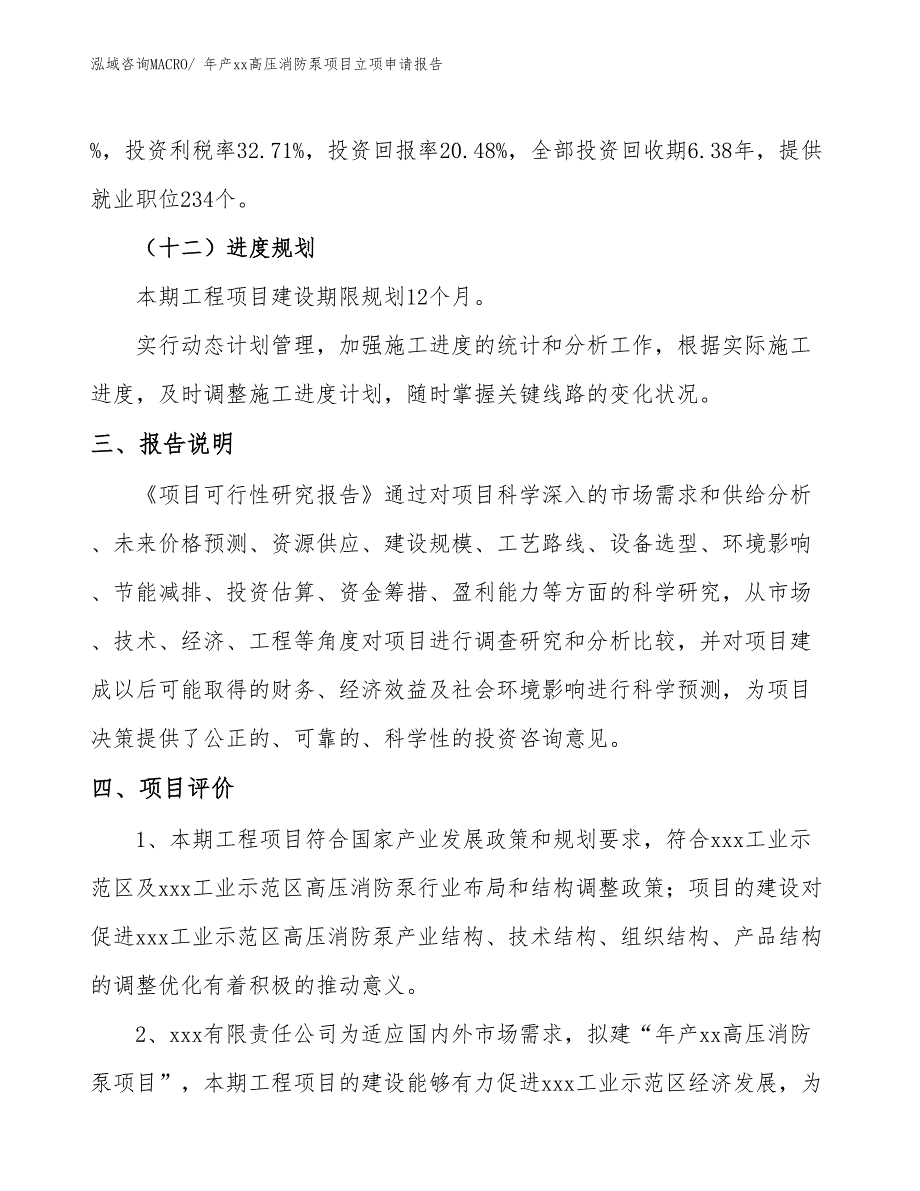 年产xx高压消防泵项目立项申请报告_第4页