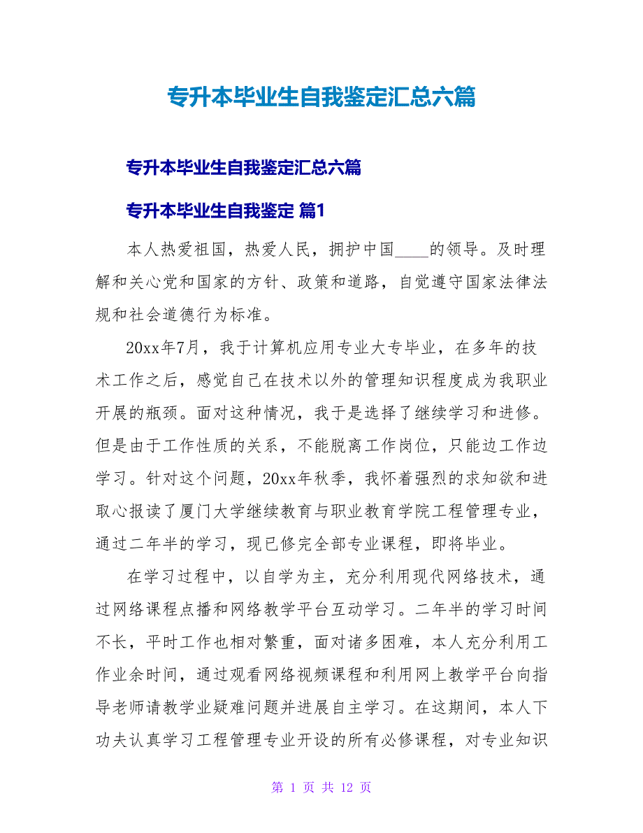 专升本毕业生自我鉴定汇总六篇.doc_第1页