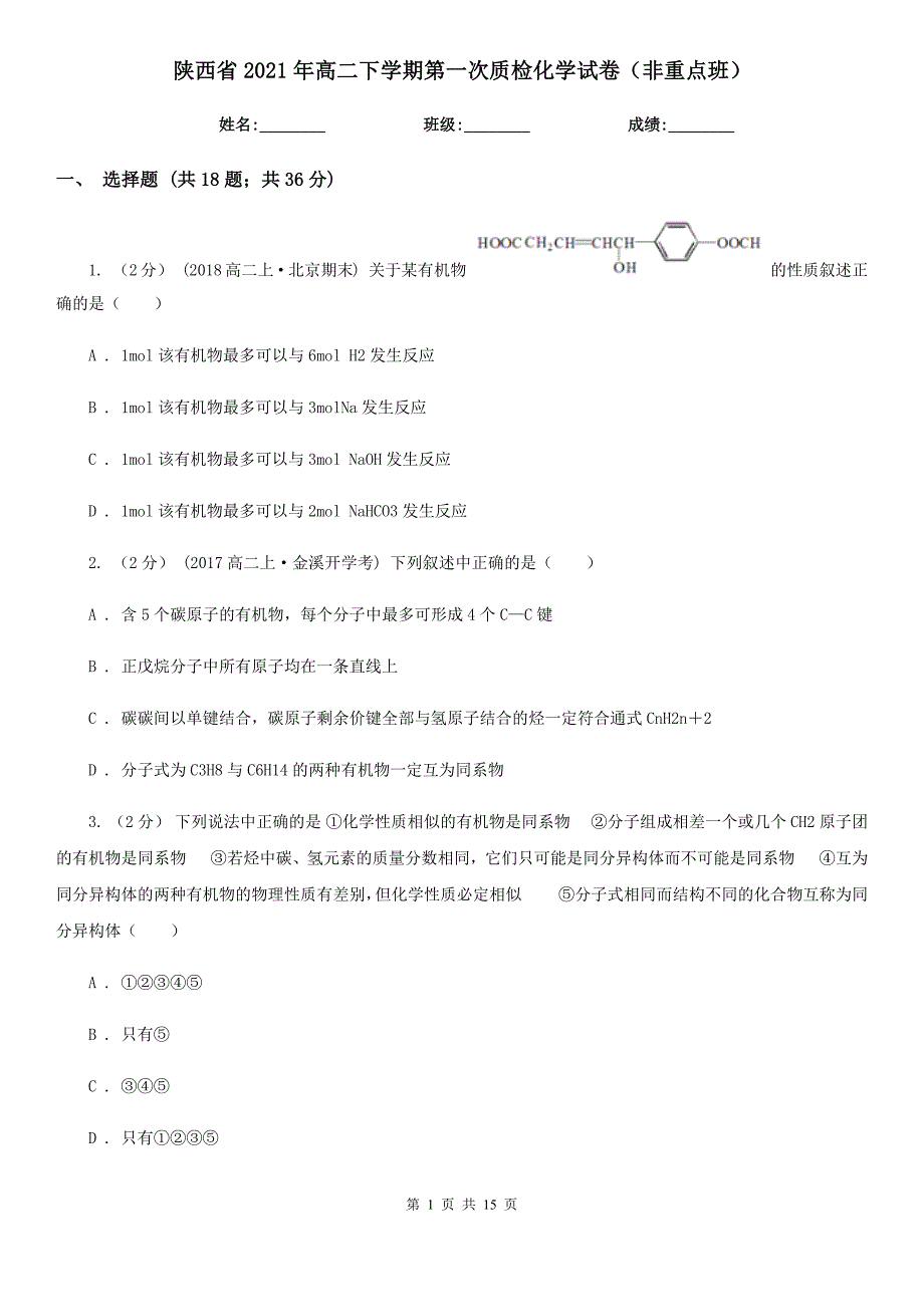 陕西省2021年高二下学期第一次质检化学试卷（非重点班）_第1页