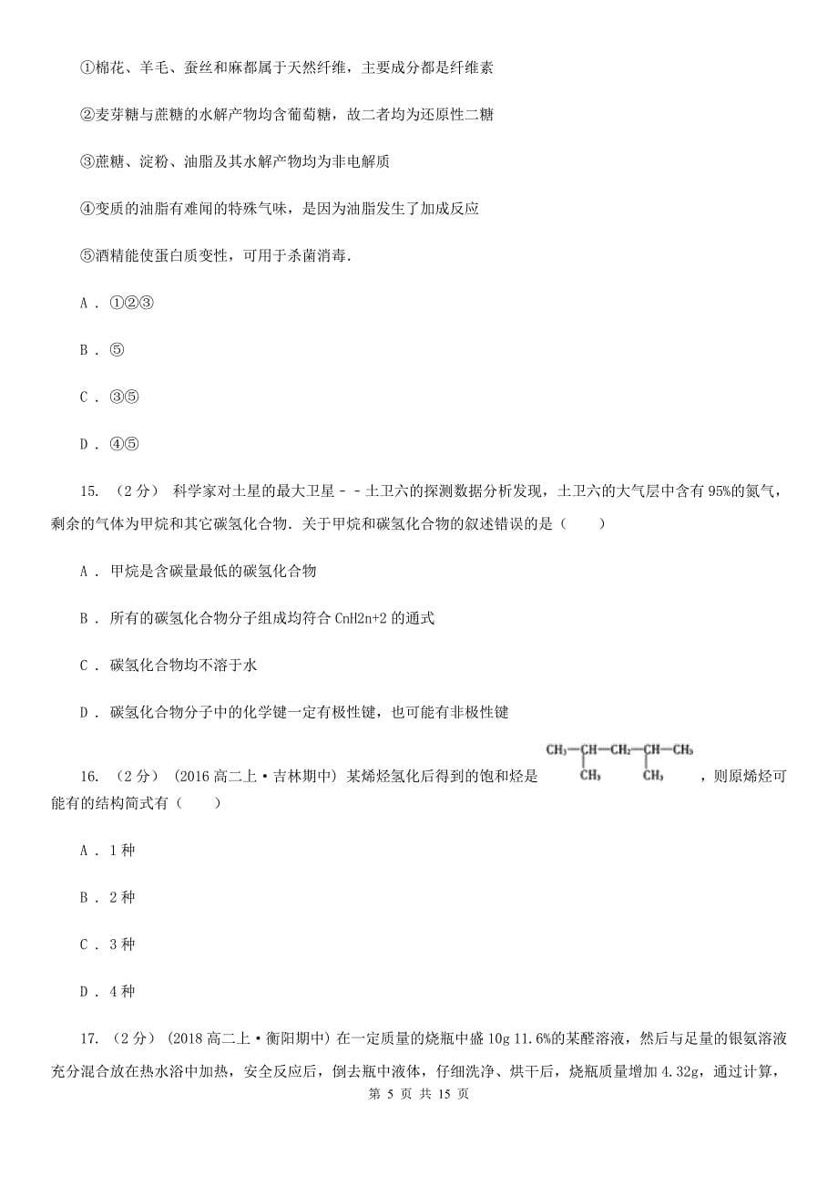 陕西省2021年高二下学期第一次质检化学试卷（非重点班）_第5页