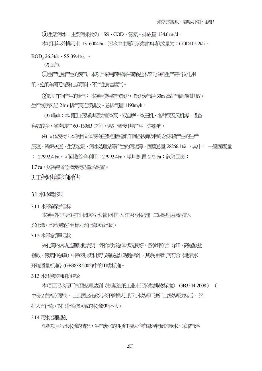 歌芬卫生用品福州有限公司年产12万吨高档生活用纸项.doc_第2页