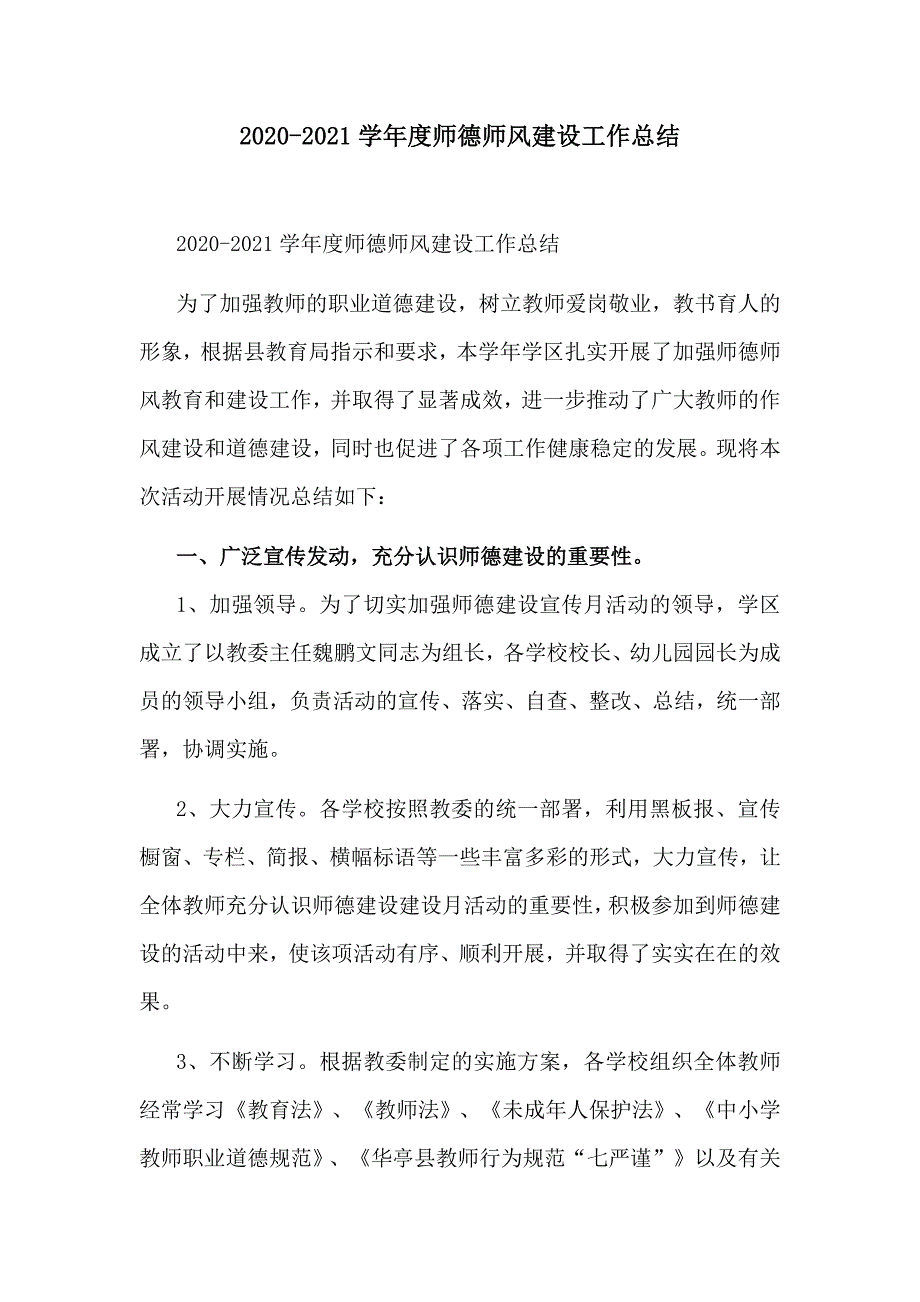 2020-2021学年度师德师风建设工作总结_第1页