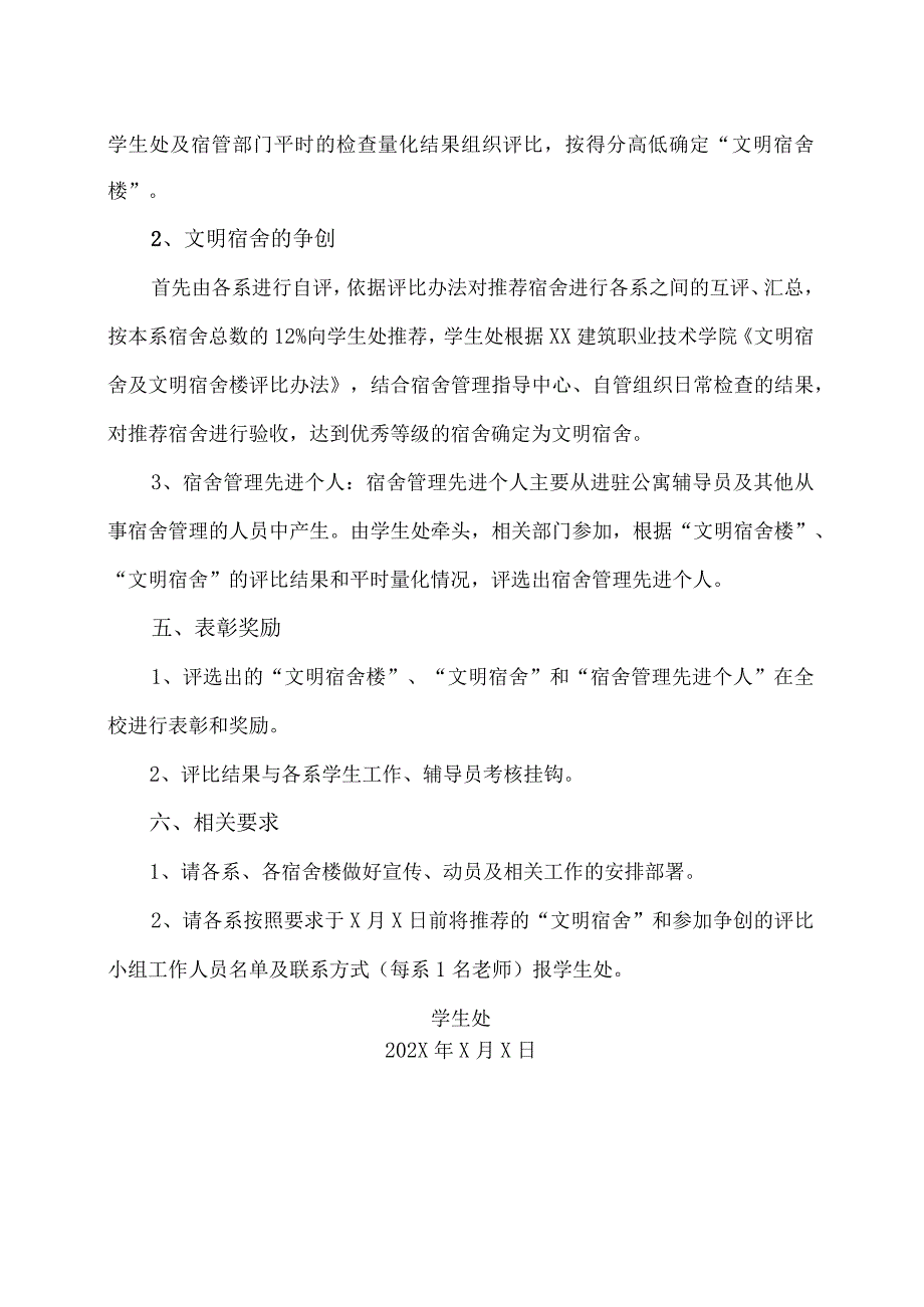 XX建筑职业技术学院关于开展“文明宿舍楼”、“文明宿舍”、“宿舍管理先进个人” 争创活动的通知_第2页