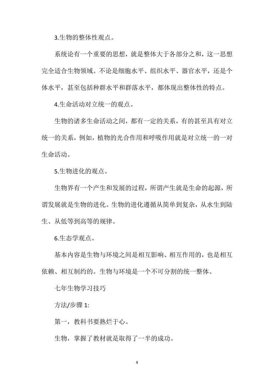 七年级下册生物第一单元知识点.doc_第4页