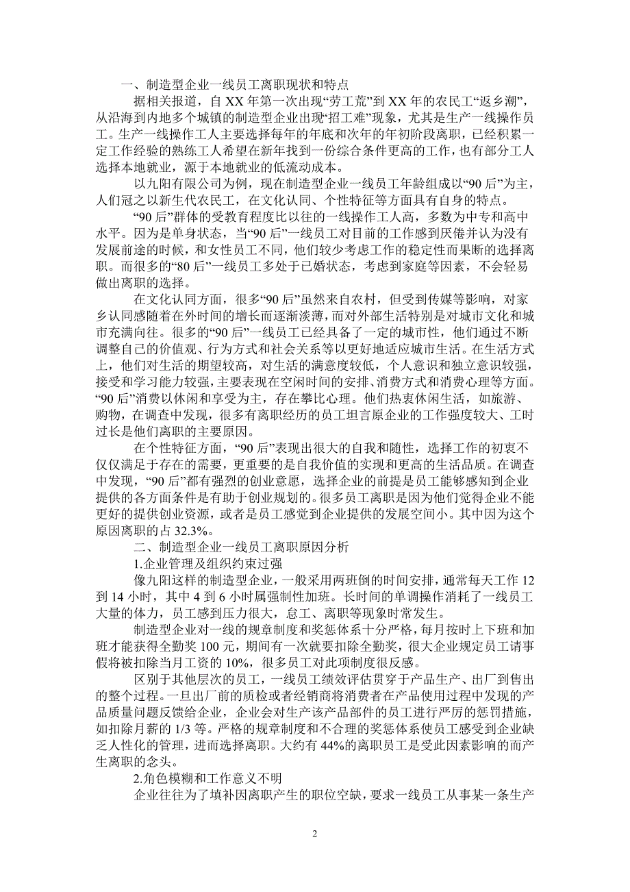 关于制造业一线员工离职原因的调查报告_第2页