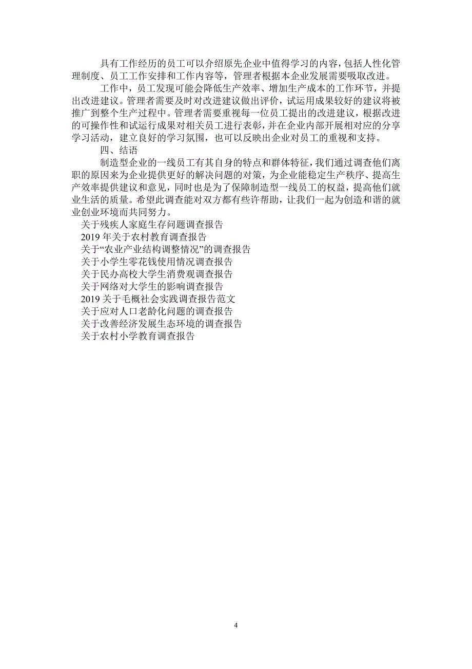 关于制造业一线员工离职原因的调查报告_第4页