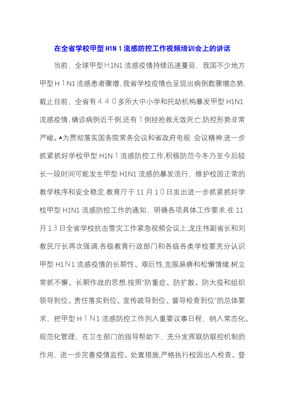 在全省学校甲型H1N1流感防控工作视频培训会上的演讲 (2).docx_第1页