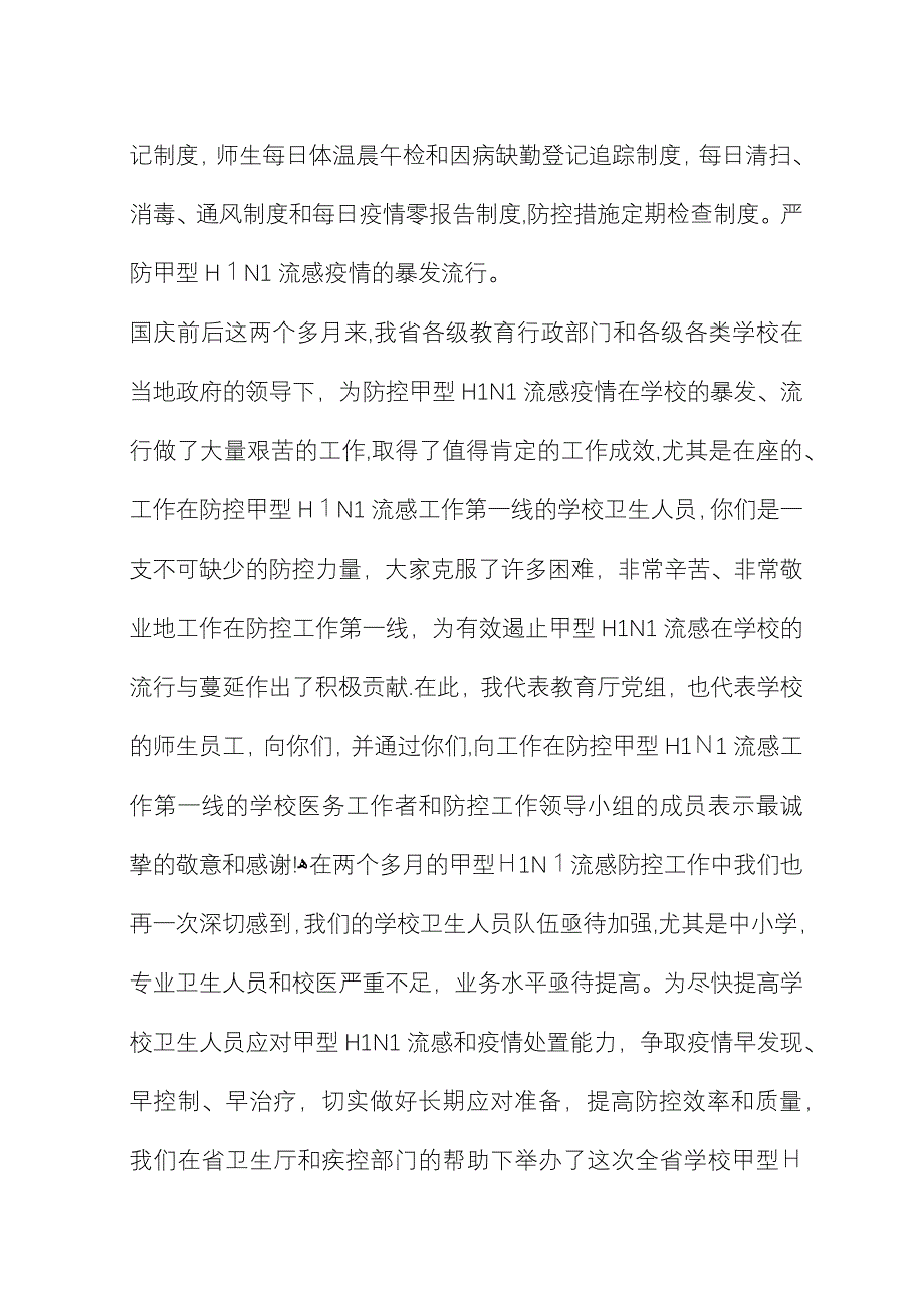 在全省学校甲型H1N1流感防控工作视频培训会上的演讲 (2).docx_第2页