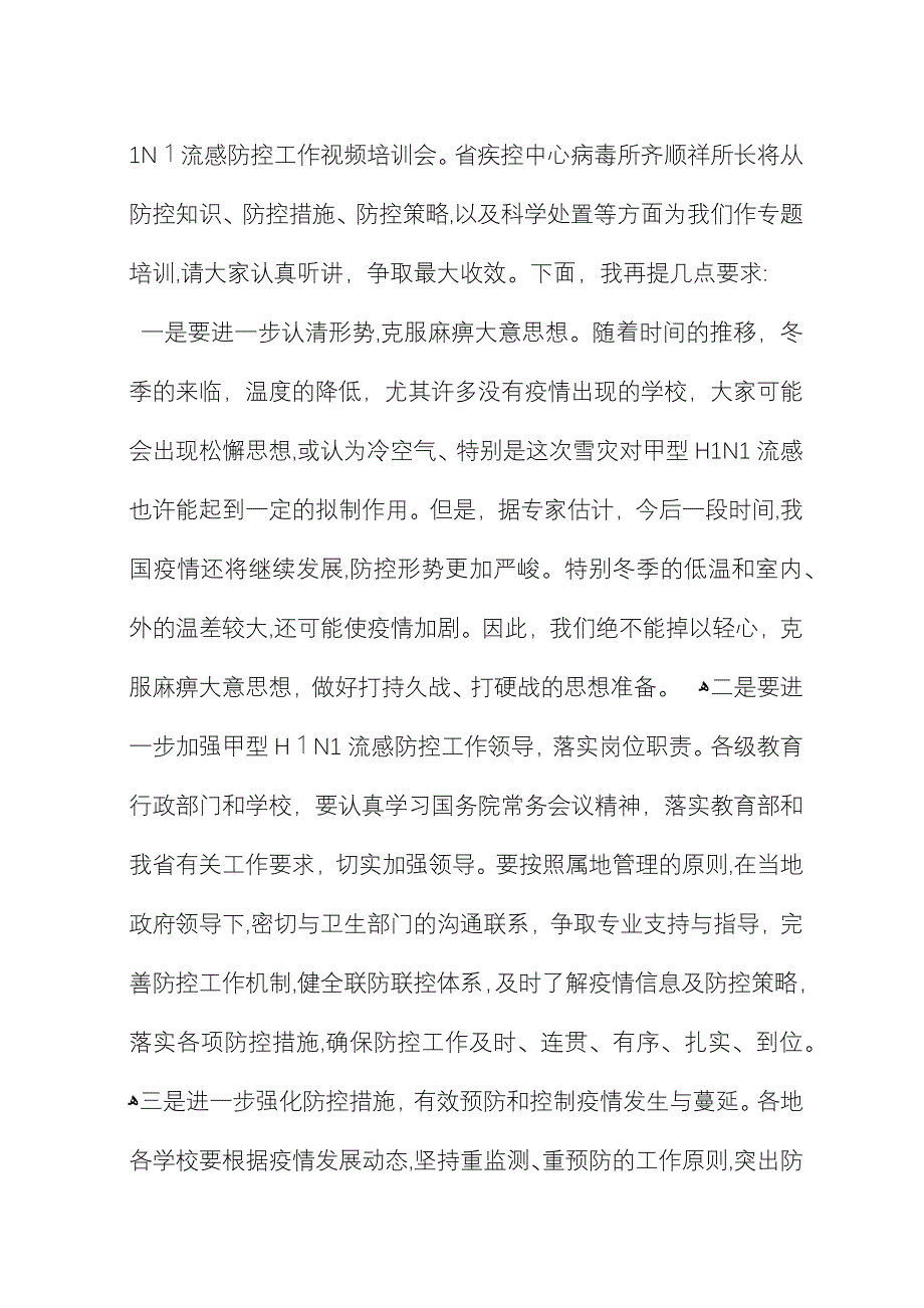 在全省学校甲型H1N1流感防控工作视频培训会上的演讲 (2).docx_第3页