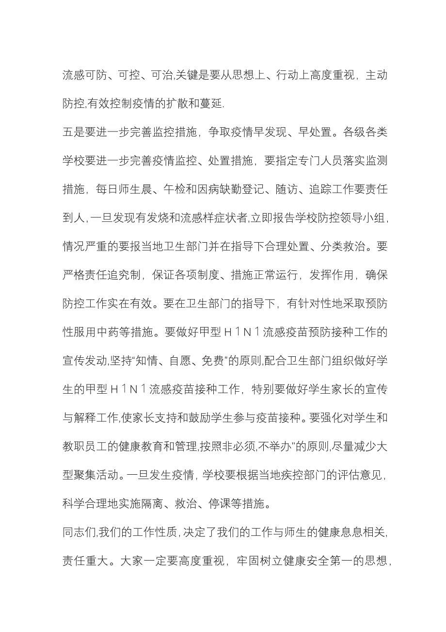 在全省学校甲型H1N1流感防控工作视频培训会上的演讲 (2).docx_第5页