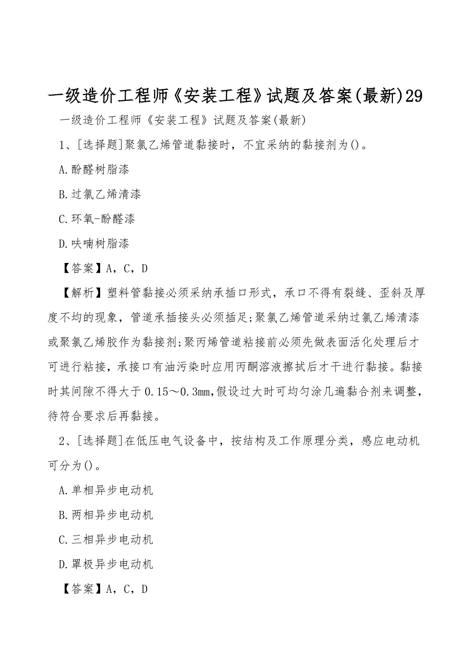 一级造价工程师《安装工程》试题及答案(最新)29.doc_第1页