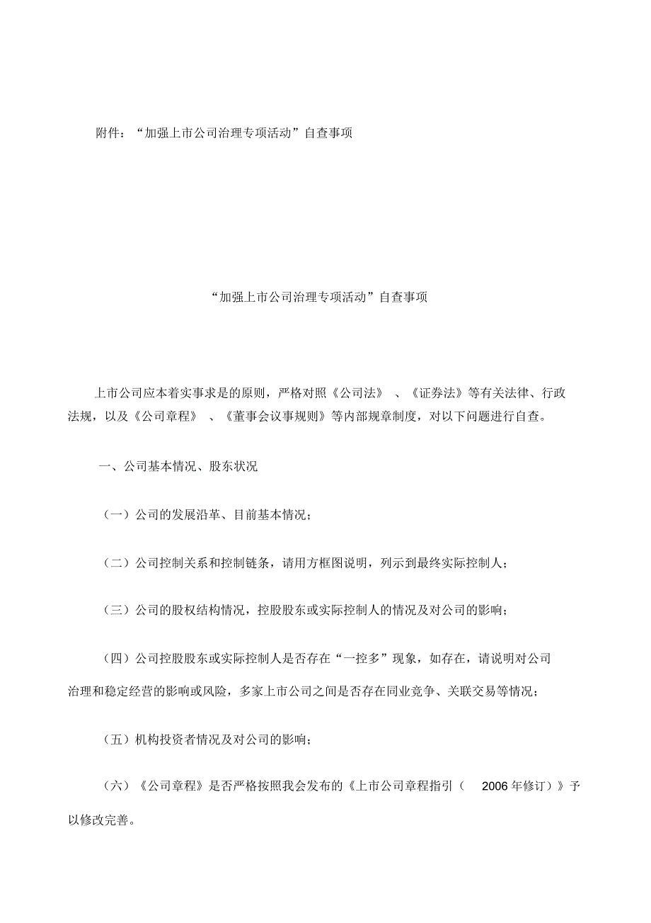 加强上市公司治理专项活动_第2页