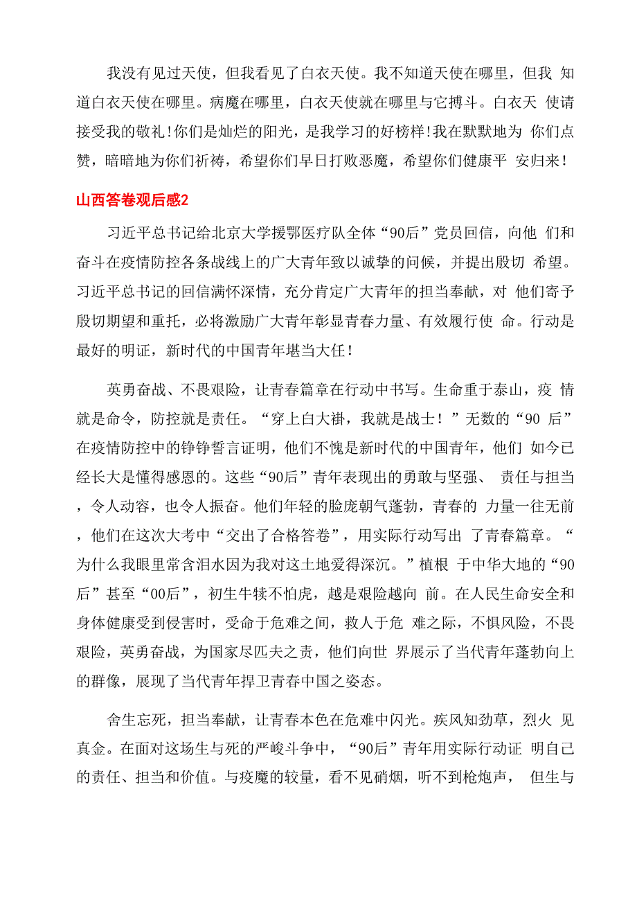 用忠诚担当书写勇毅前行山西答卷观后感2022_第2页