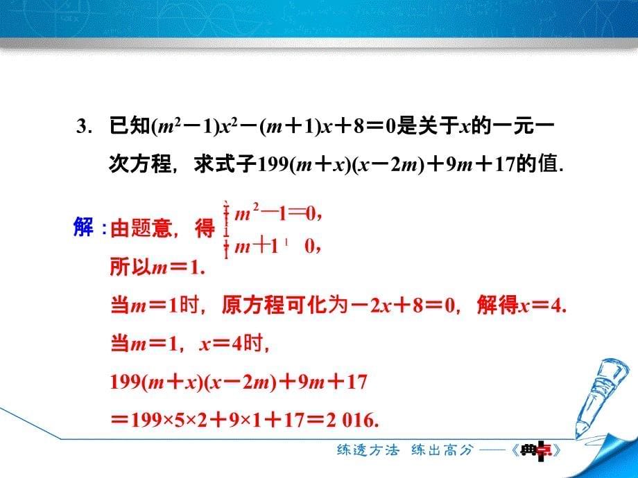 专训1　巧用一元一次方程的相关概念求字母系数的值_第5页