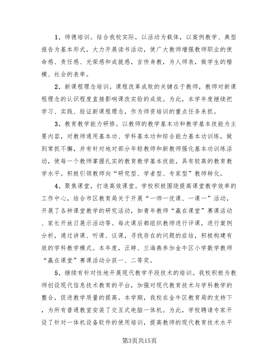 2023个人校本培训汇报总结（4篇）.doc_第3页