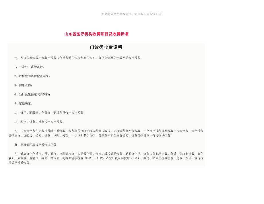 山东省医疗机构收费项目及收费实用标准_第1页