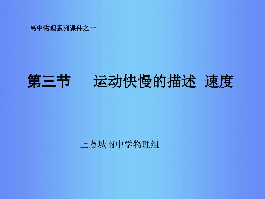 高中物理课件 运动快慢的描述1ppt_第2页