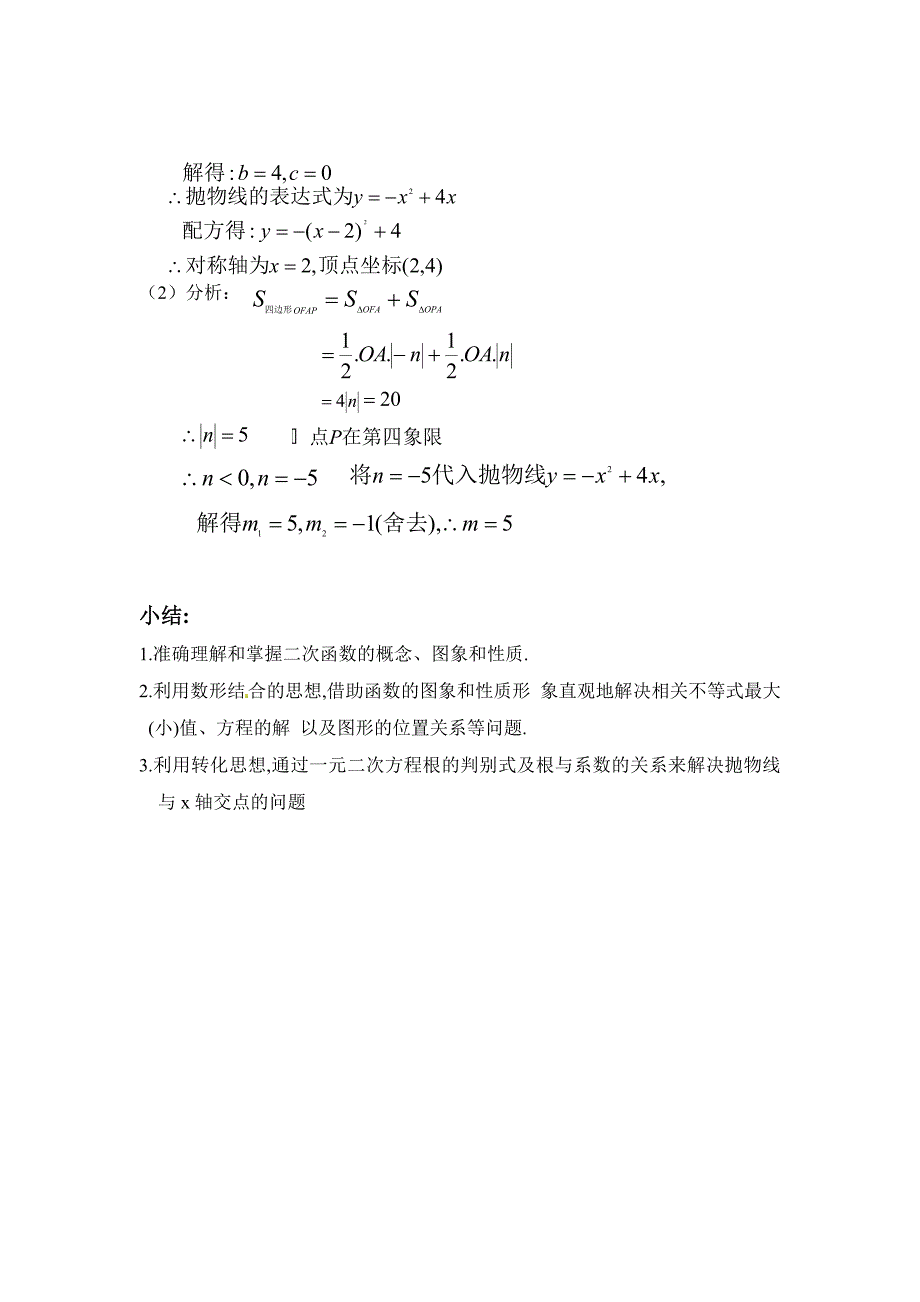 3_5二次函数的图象及其性质(教案)_第4页