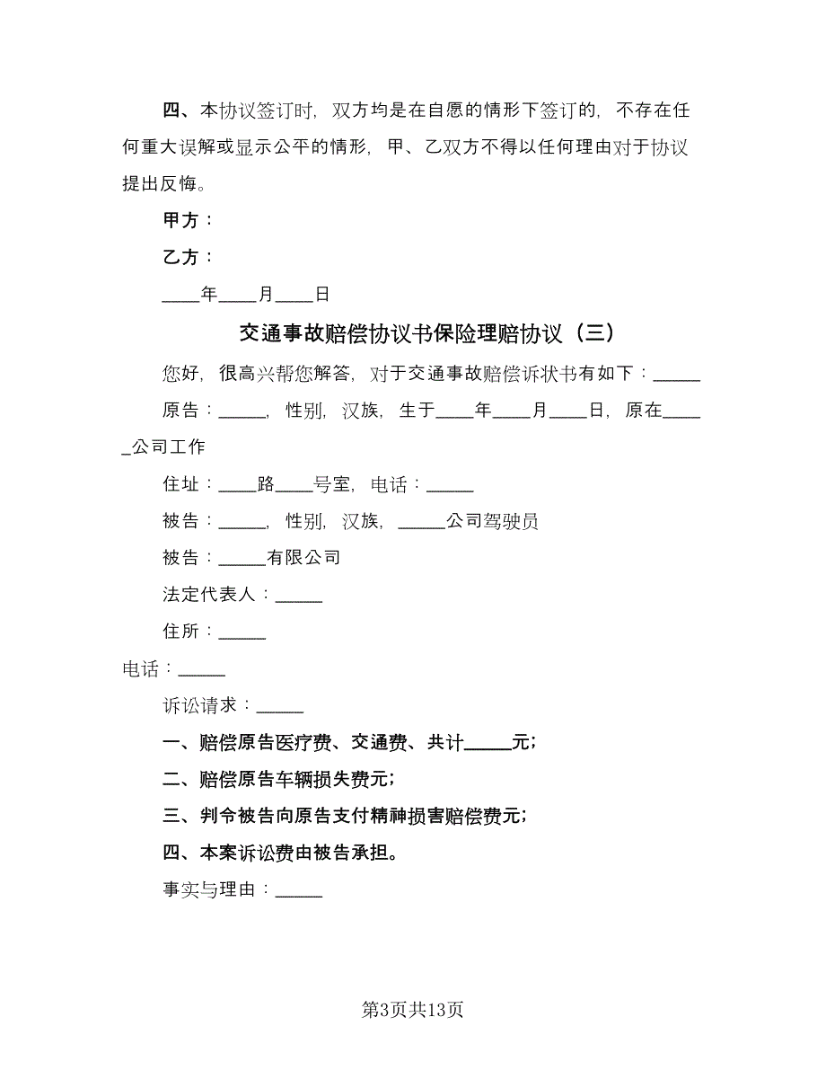 交通事故赔偿协议书保险理赔协议（10篇）_第3页