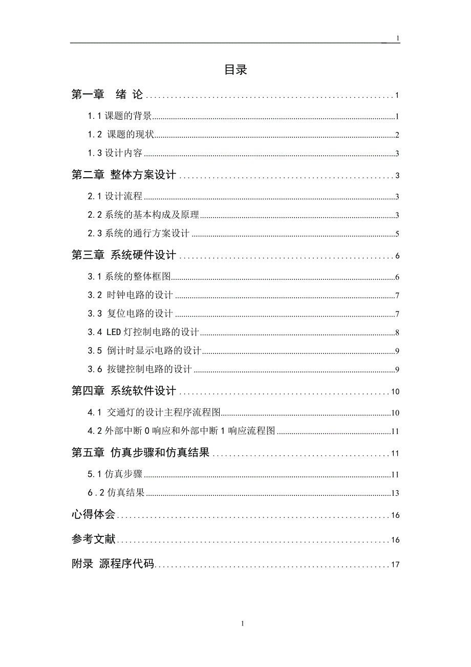 13452061蔡宗兴--基于单片机的交通灯显示系统的设计与研究_第3页