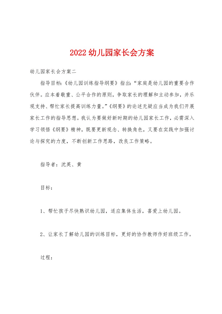 2022年幼儿园家长会方案.docx_第1页