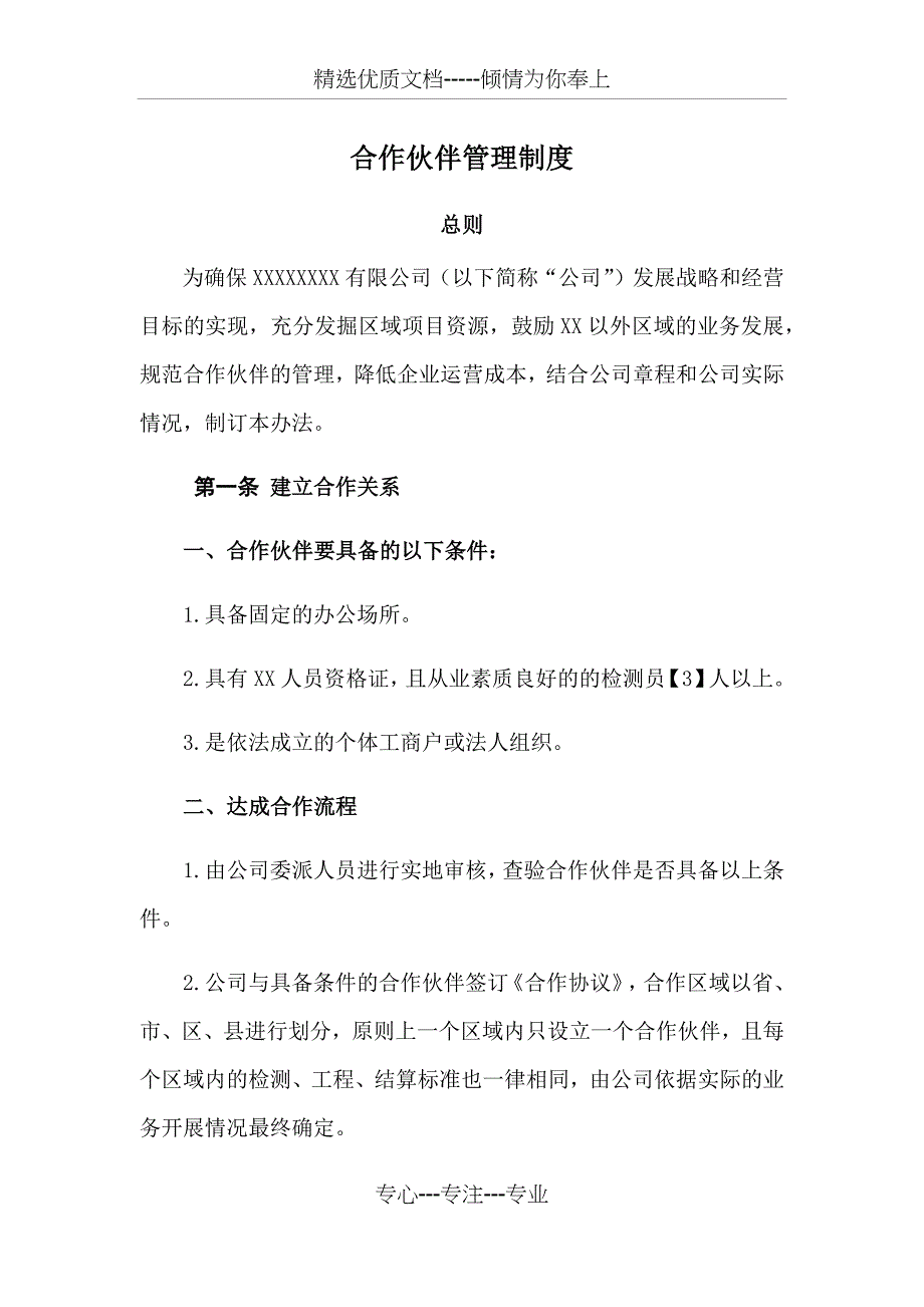 合作伙伴企业管理制度(共14页)_第1页