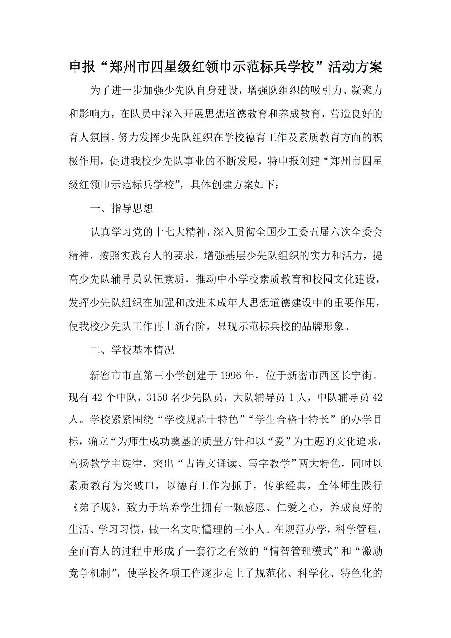 创建四星级红领巾示范标兵学校方案.doc_第1页