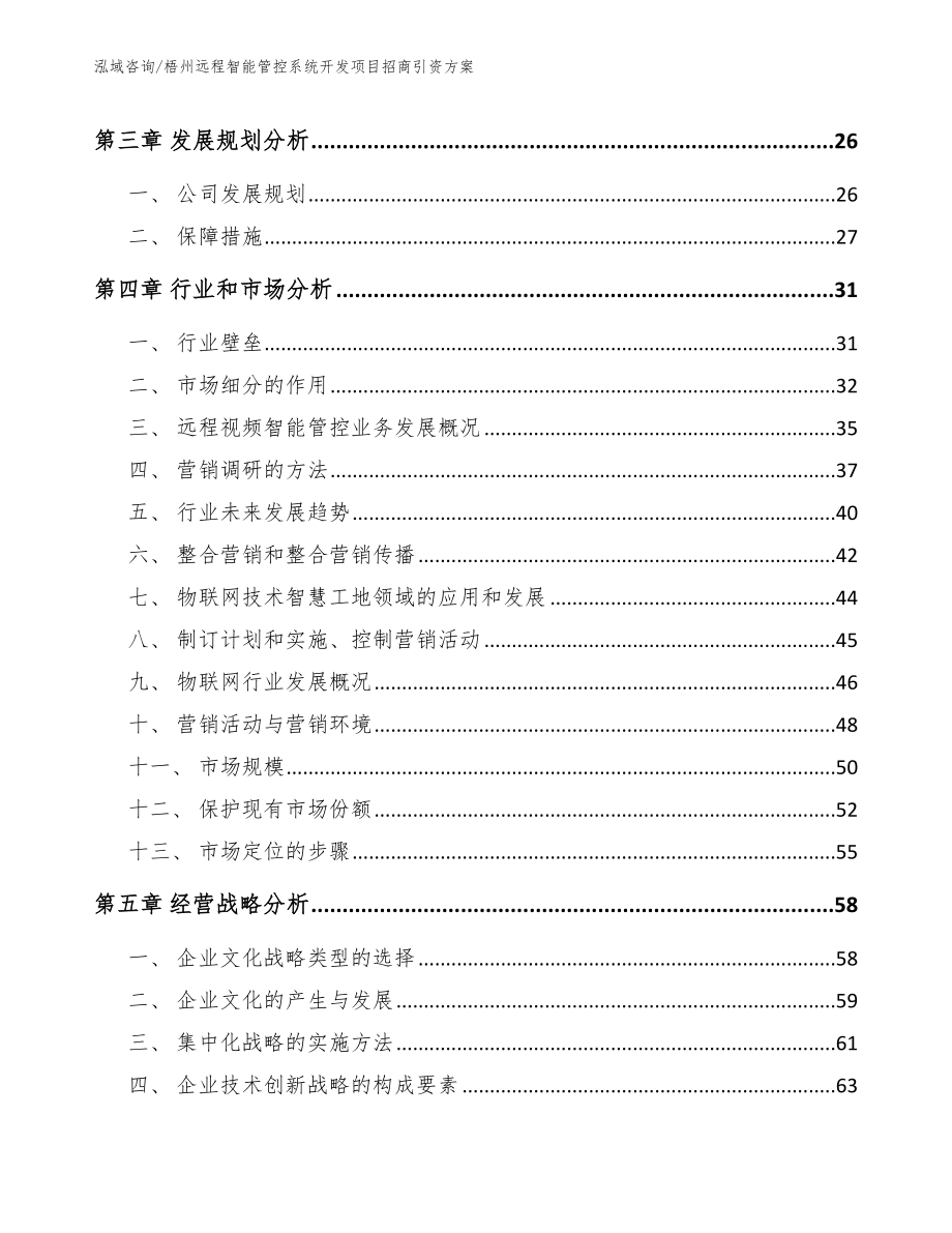 梧州远程智能管控系统开发项目招商引资方案【范文】_第3页