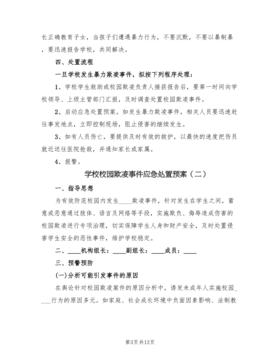 学校校园欺凌事件应急处置预案（四篇）_第3页