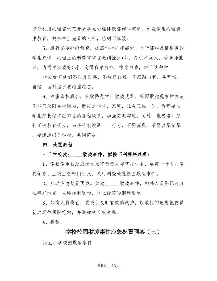 学校校园欺凌事件应急处置预案（四篇）_第5页