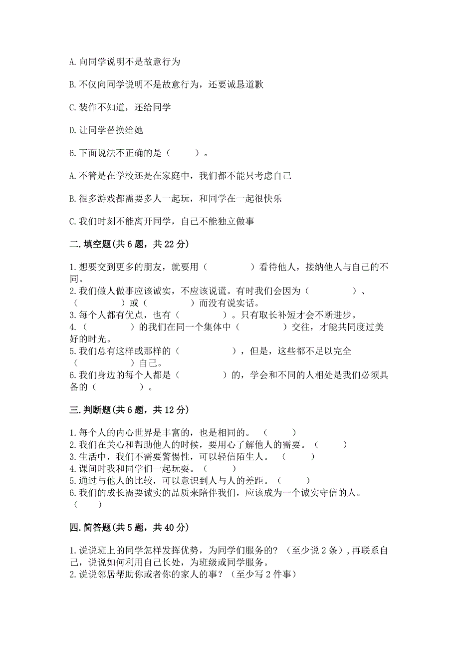 人教部编版--三年级下册第一单元-我和我的同伴-3-我很诚实测试题附参考答案(能力提升).docx_第2页