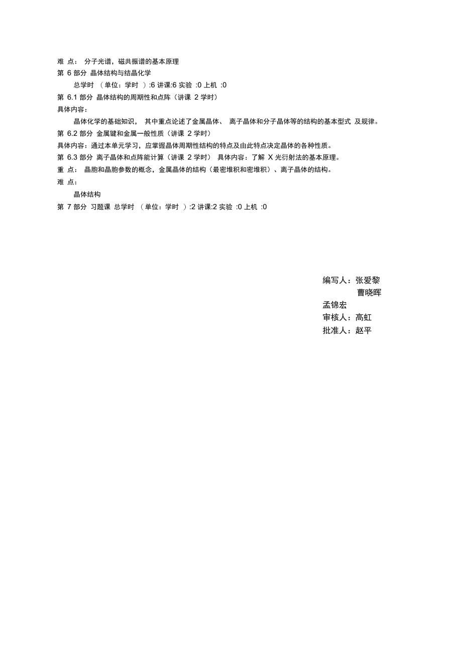 2010版物质结构基础大纲_第5页