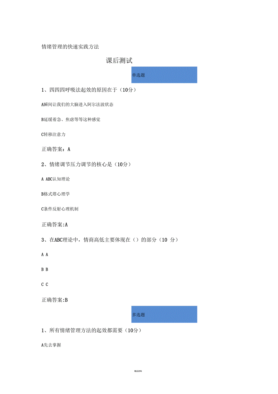 情绪管理的快速实践方法_第1页