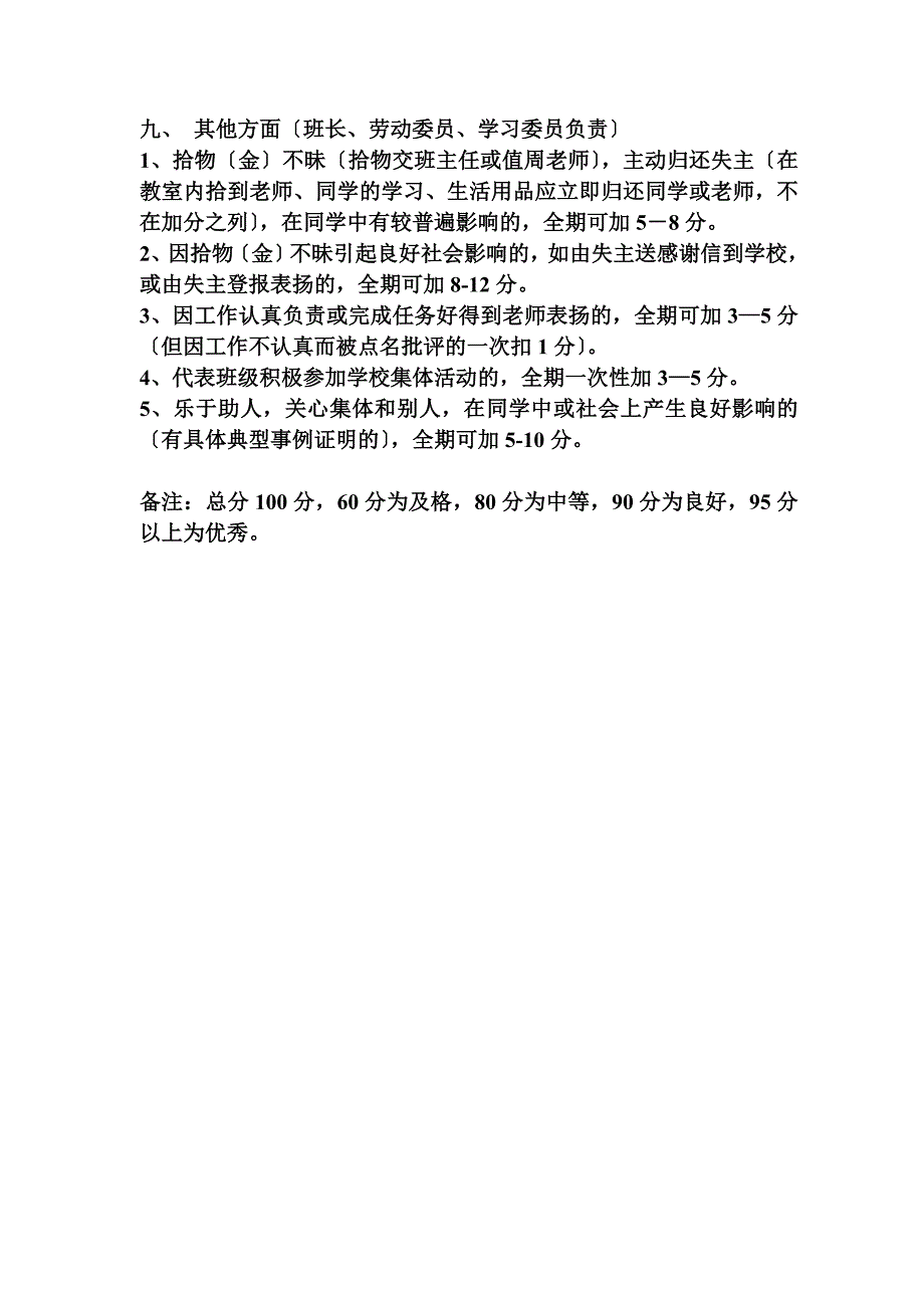 最新九年级学生操行分评定细则_第4页