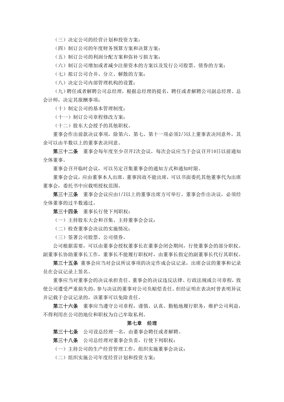 股份有限公司章程二_第4页