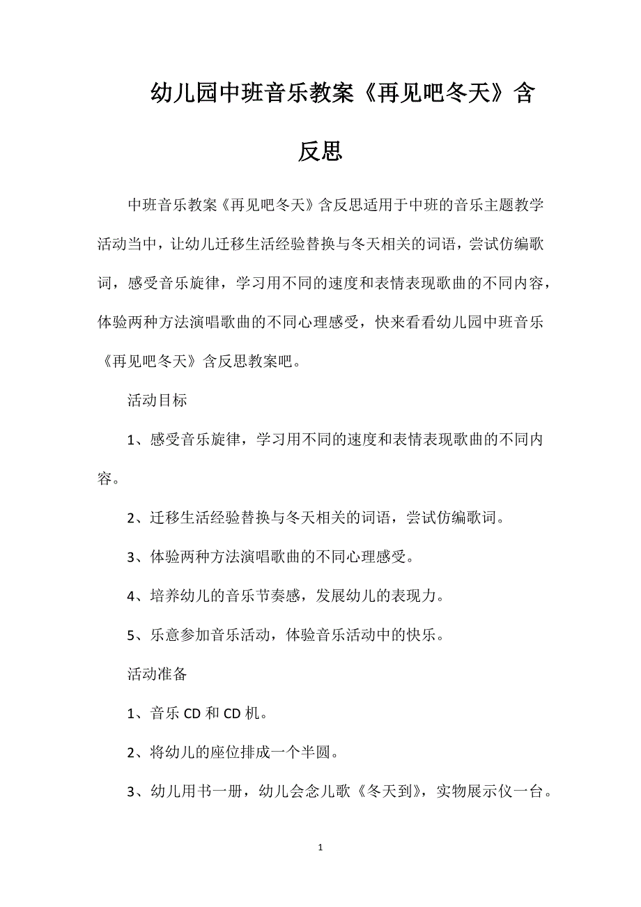 幼儿园中班音乐教案《再见吧冬天》含反思_第1页