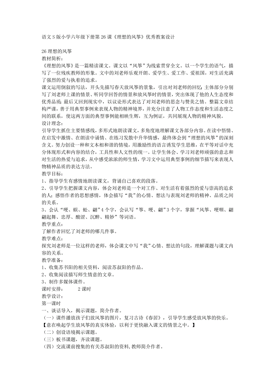 语文S版小学六年级下册第26课_第1页