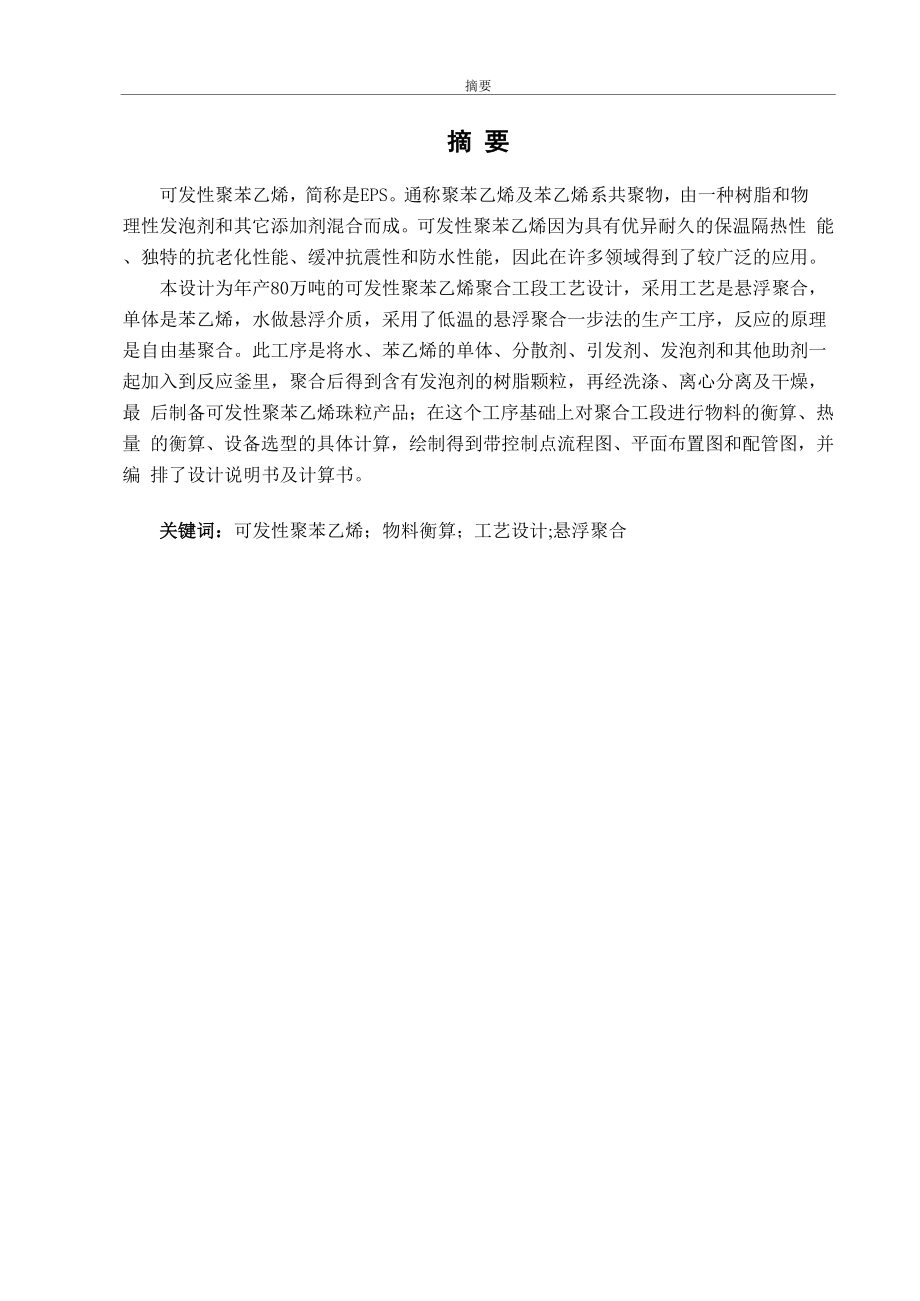 年产80万吨发泡聚苯乙烯聚合工段工艺设计说明书_第1页