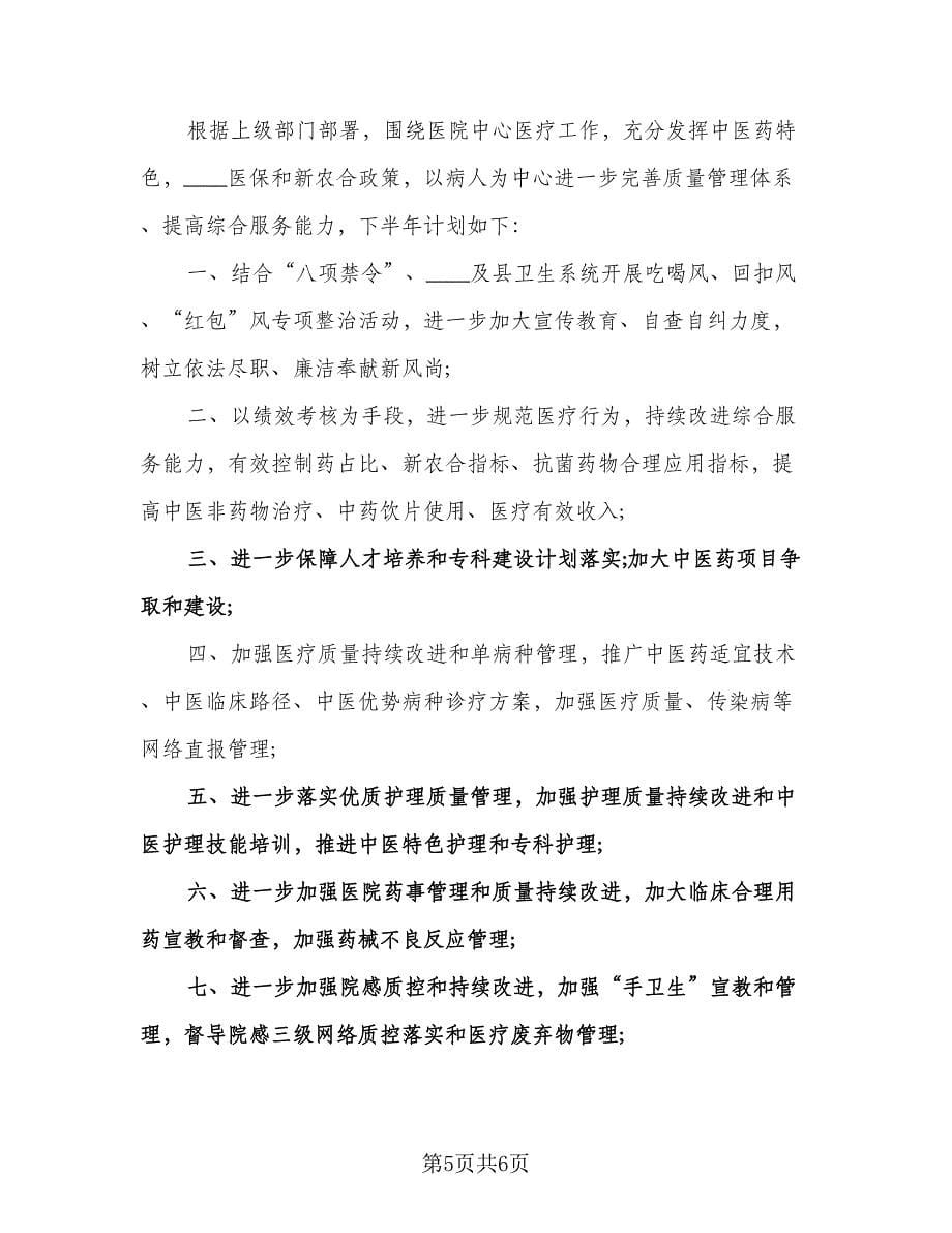 中医院工作计划参考样本（三篇）.doc_第5页